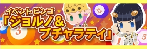 ジョジョピタ イベントビンゴ ジョルノ ブチャラティ ジョジョのピタパタポップ フリーゲーム遊び